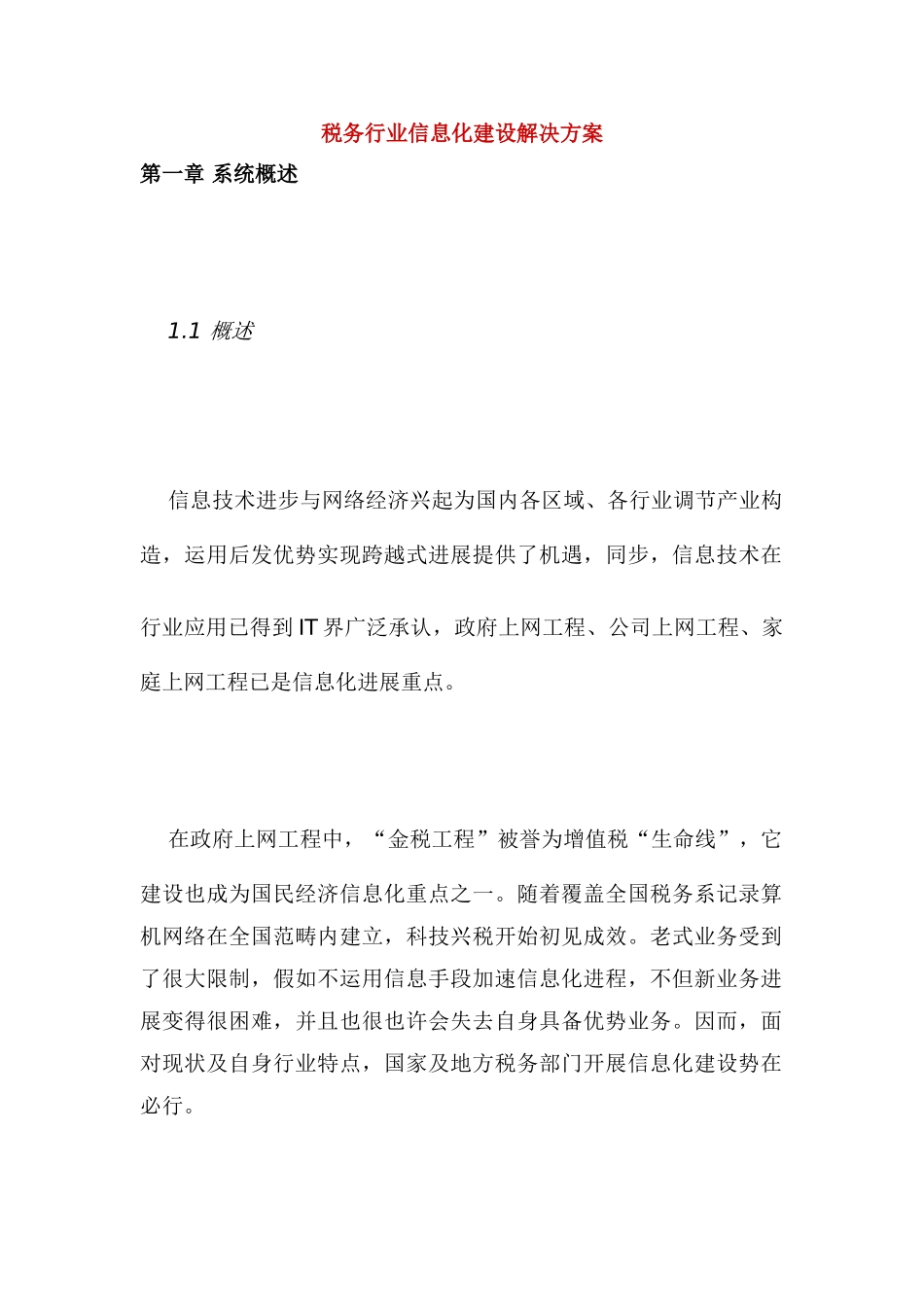 税务行业信息化建设解决方案样本_第1页