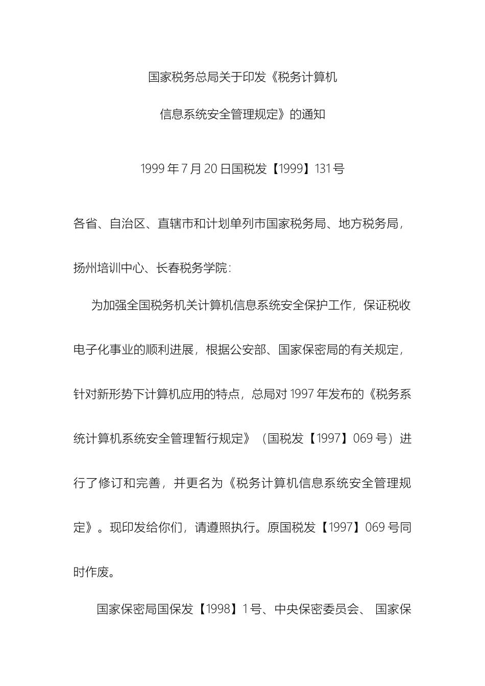 税务计算机信息系统安全管理规定_第2页