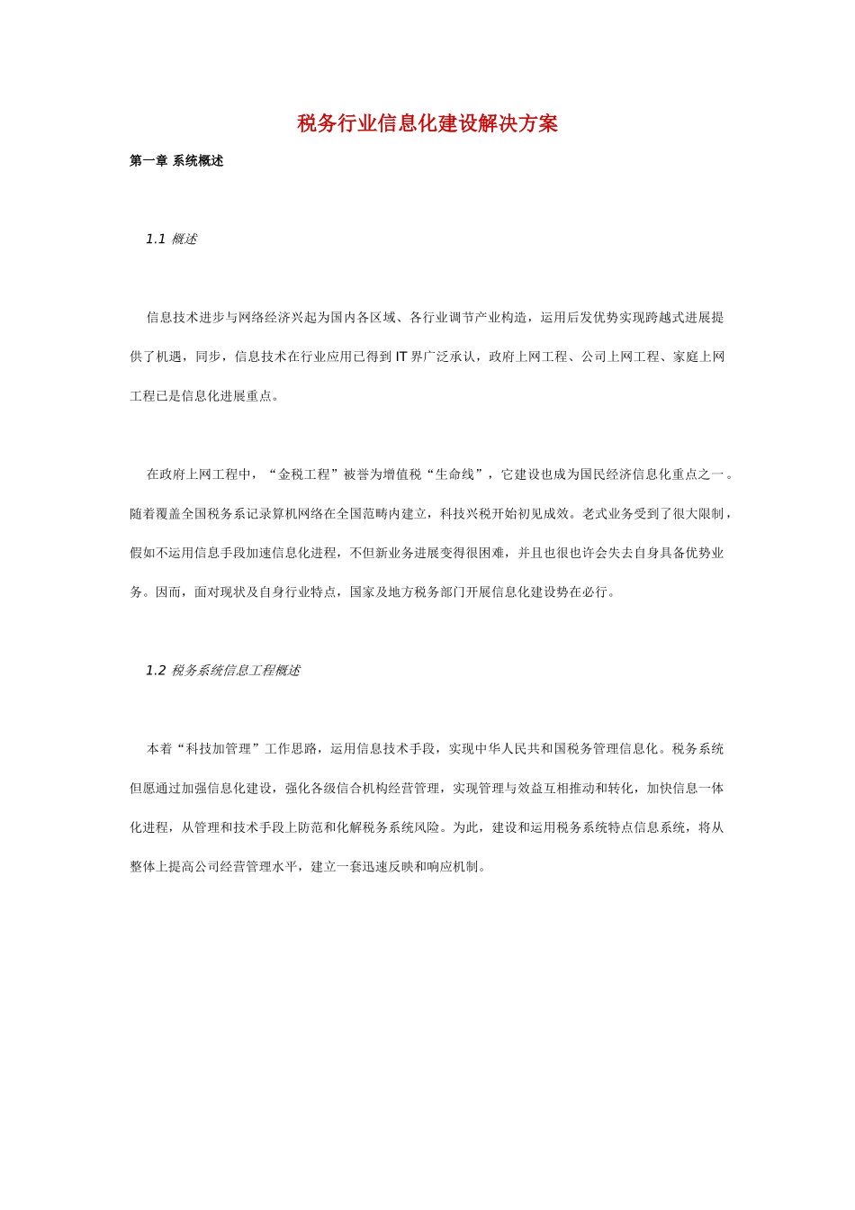 税务行业信息化建设解决方案推荐DOC样本_第1页