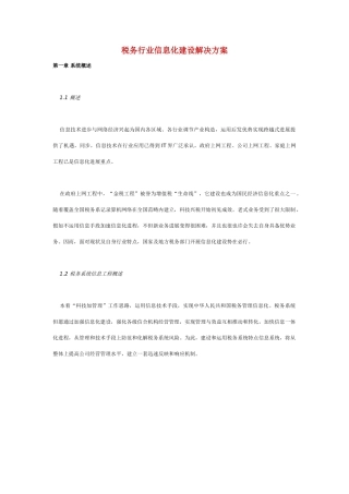 税务行业信息化建设解决方案推荐DOC样本