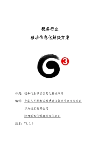 税务行业信息化综合解决方案样本