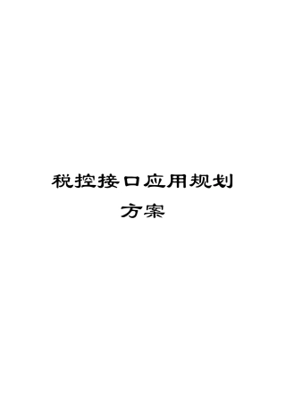 税控接口应用规划方案