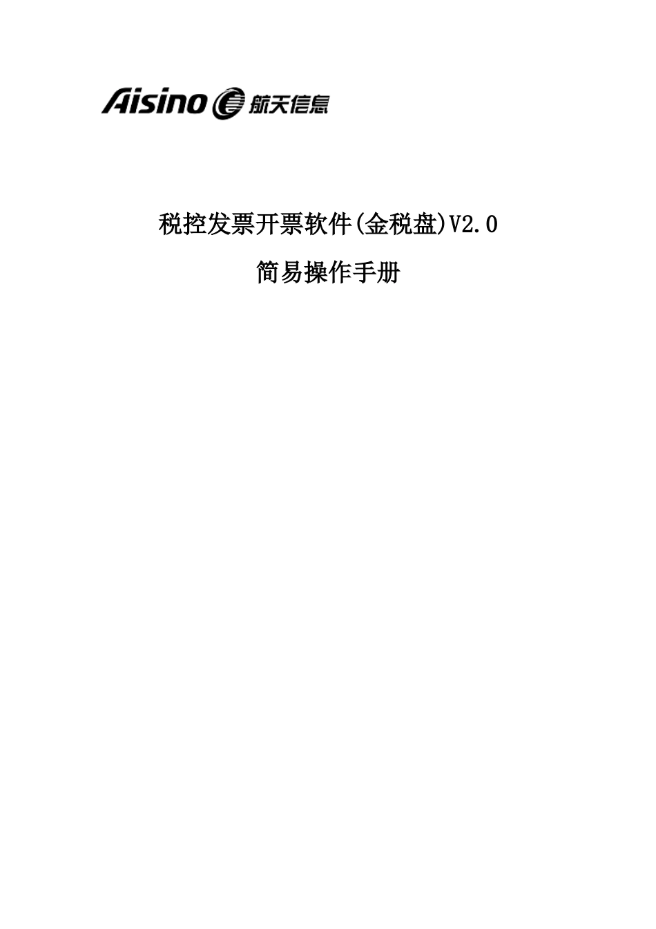 税控发票开票软件V简易操作基础手册_第1页