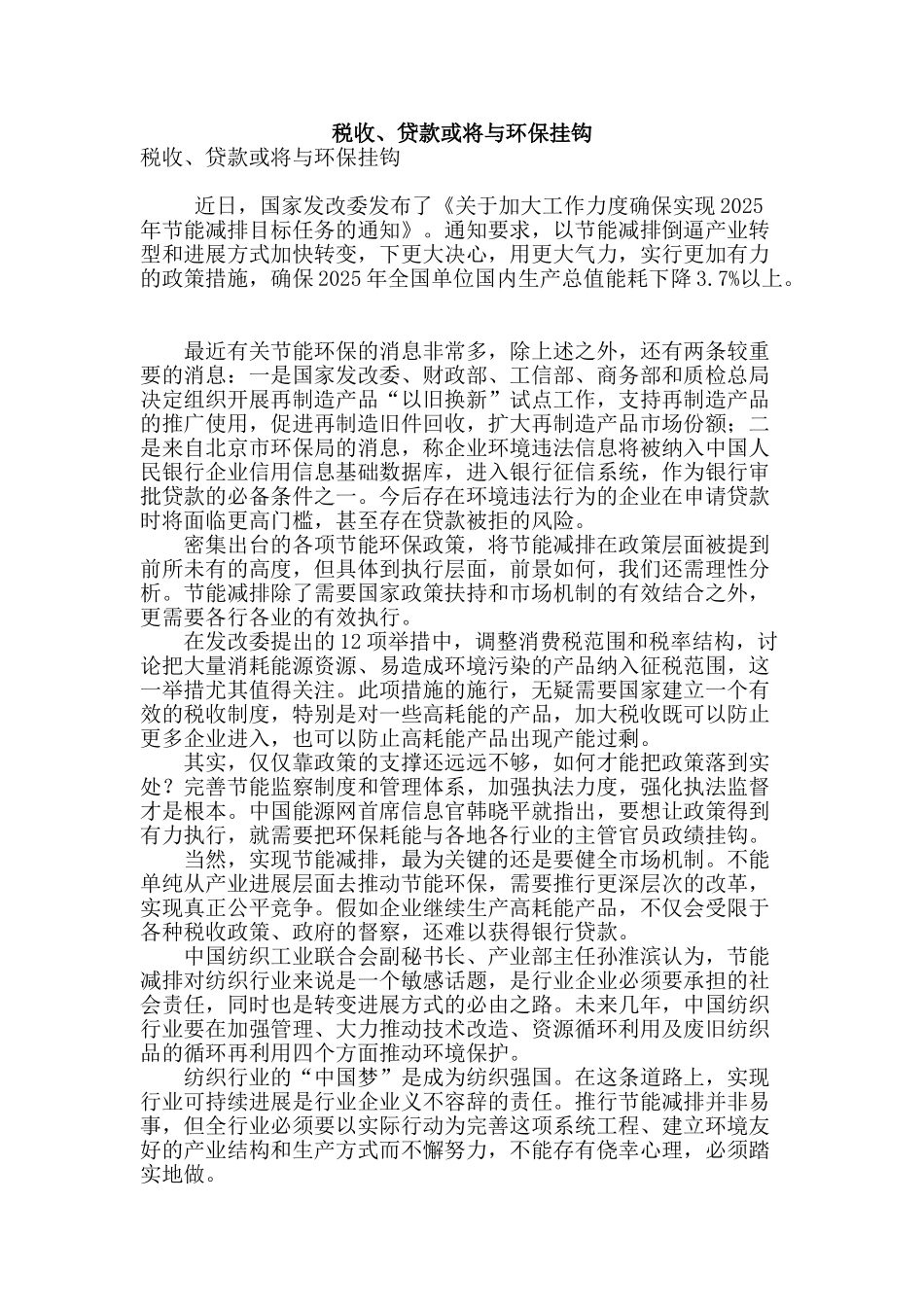 税收、贷款或将与环保挂钩_第1页