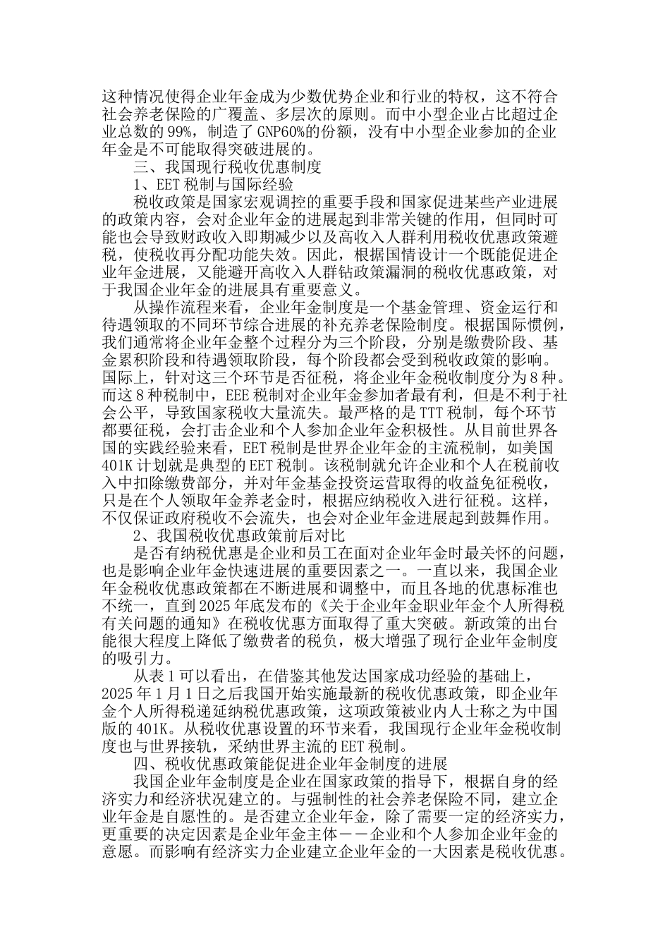 税收优惠对促进我国企业年金发展的作用探讨_第2页