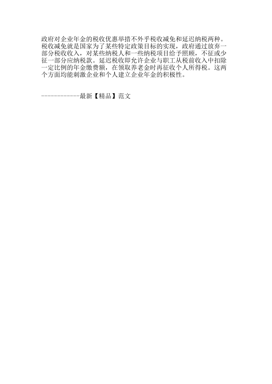 税收优惠对促进我国企业年金发展的作用探讨_第3页