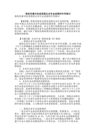 税收优惠对促进我国企业年金发展的作用探讨