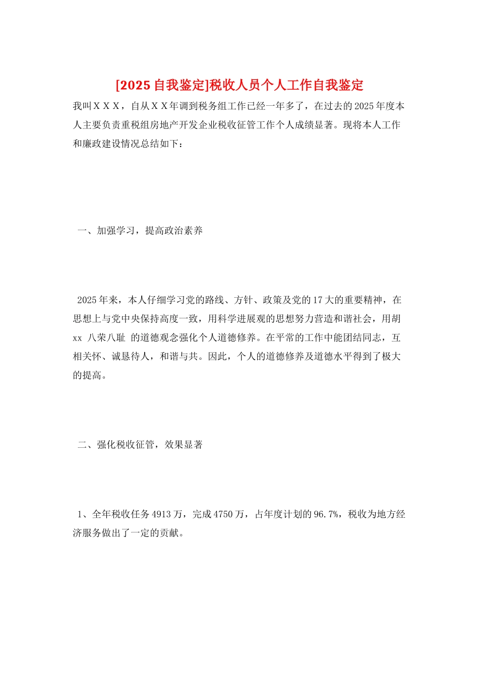 税收人员个人工作自我鉴定_第1页