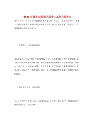 税收人员个人工作自我鉴定