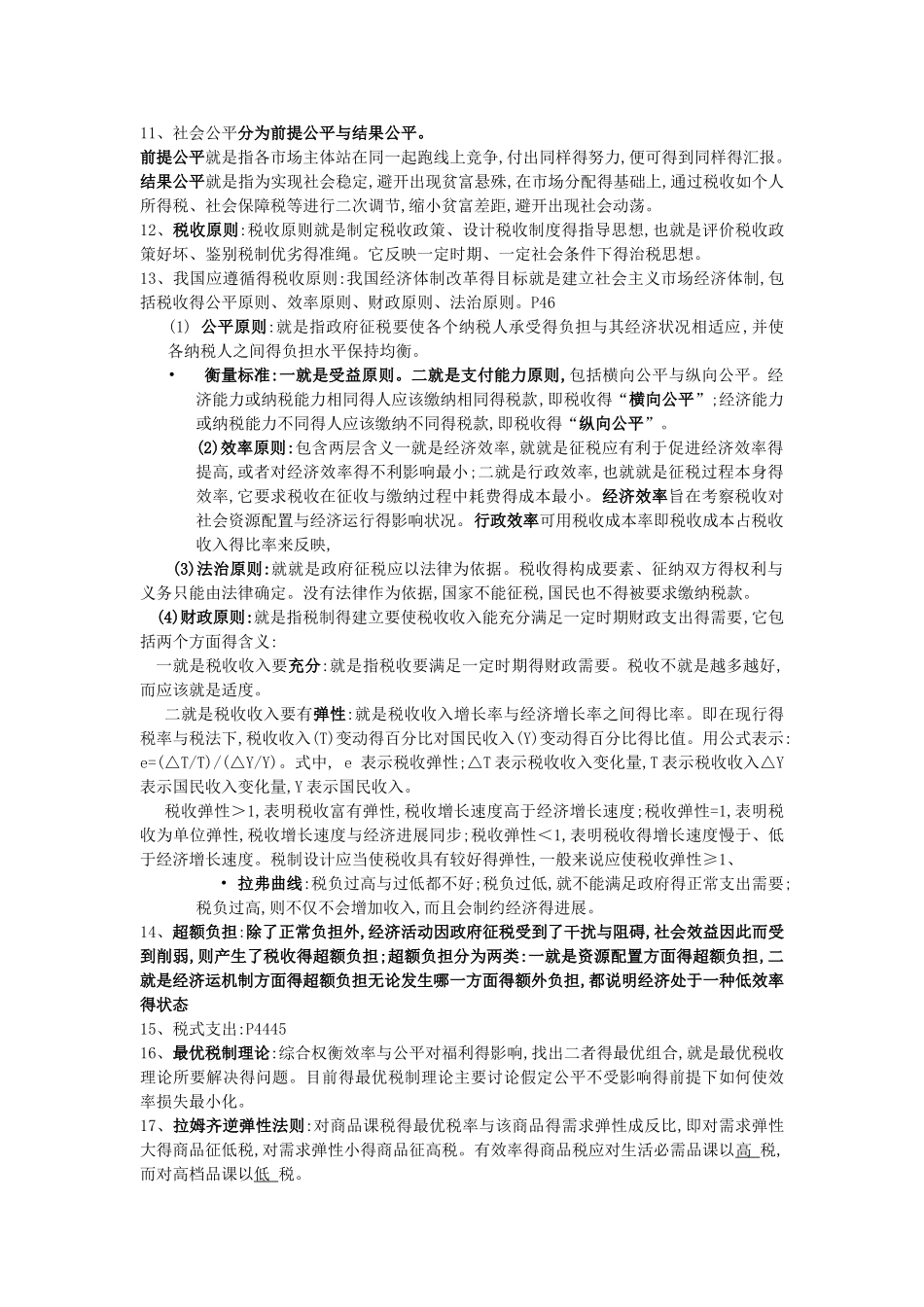 税收学重点复习知识_第2页