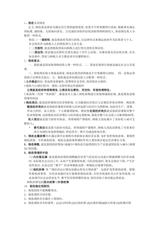 税收学重点复习知识