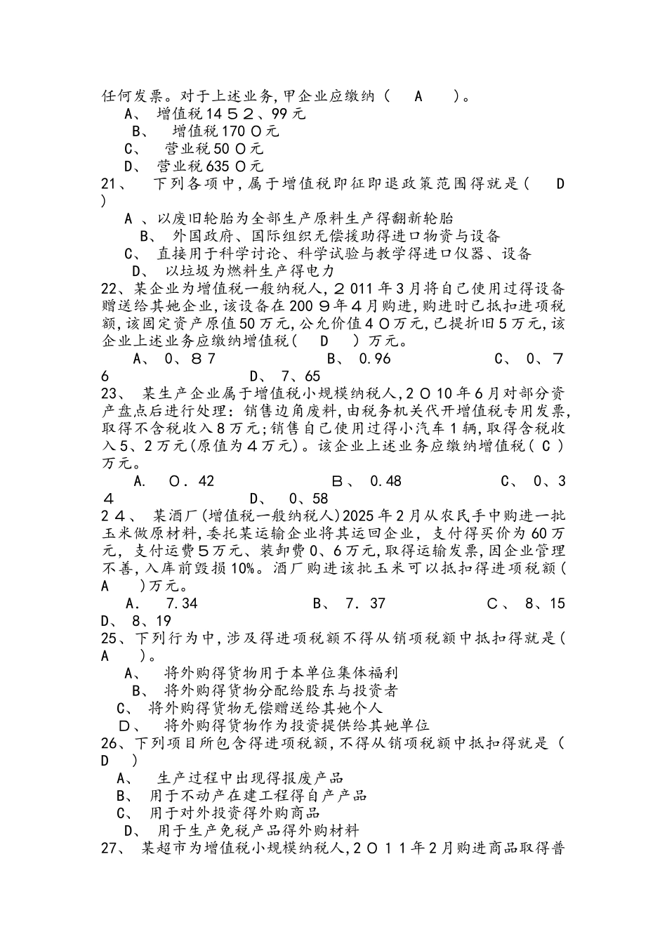 税收基础增值税习题及答案_第3页