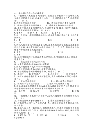 税收基础增值税习题及答案