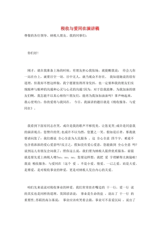 税收与爱同在演讲稿