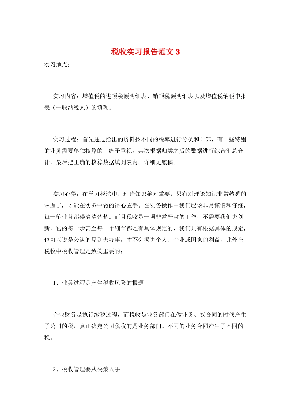 税收实习报告范文3_第1页