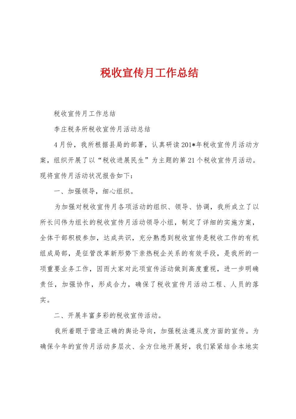 税收宣传月工作总结_第1页
