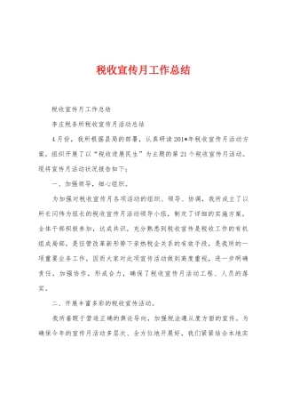 税收宣传月工作总结