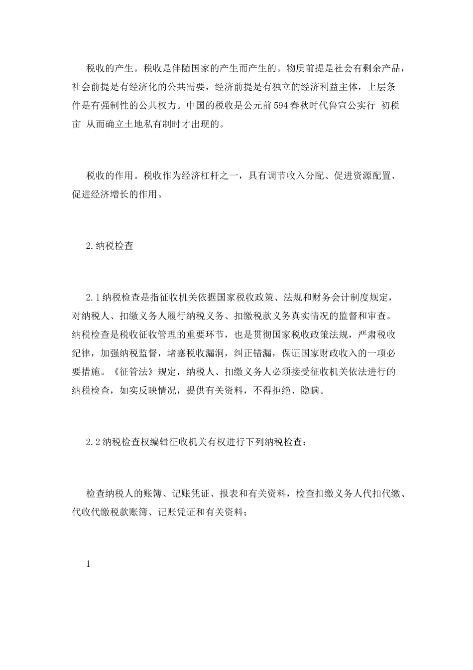 税收实习报告范文2_第2页