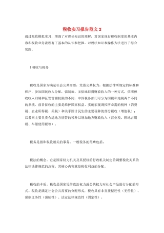 税收实习报告范文2