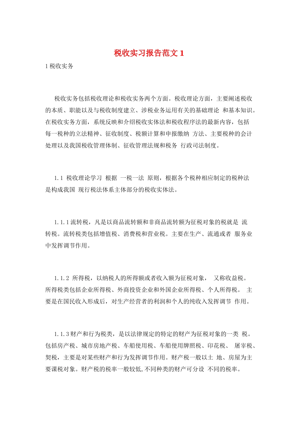 税收实习报告范文1_第1页