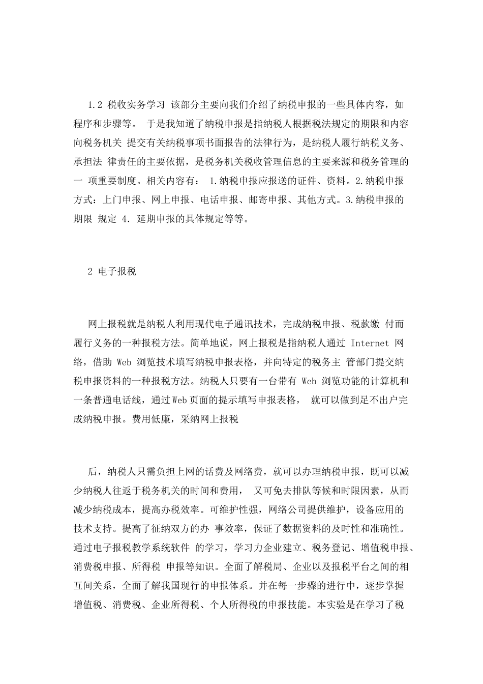 税收实习报告范文1_第2页