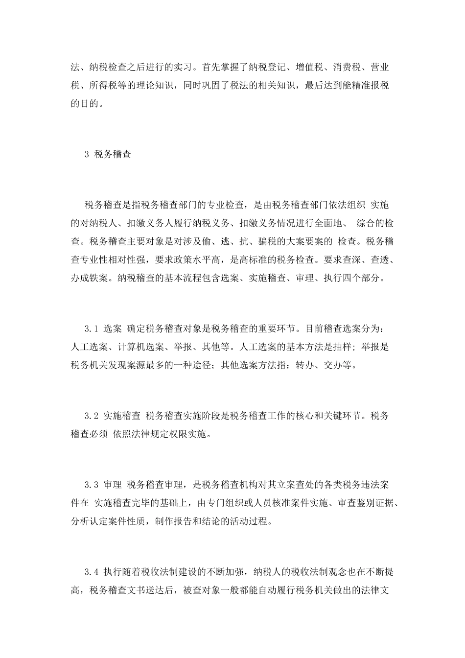 税收实习报告范文1_第3页