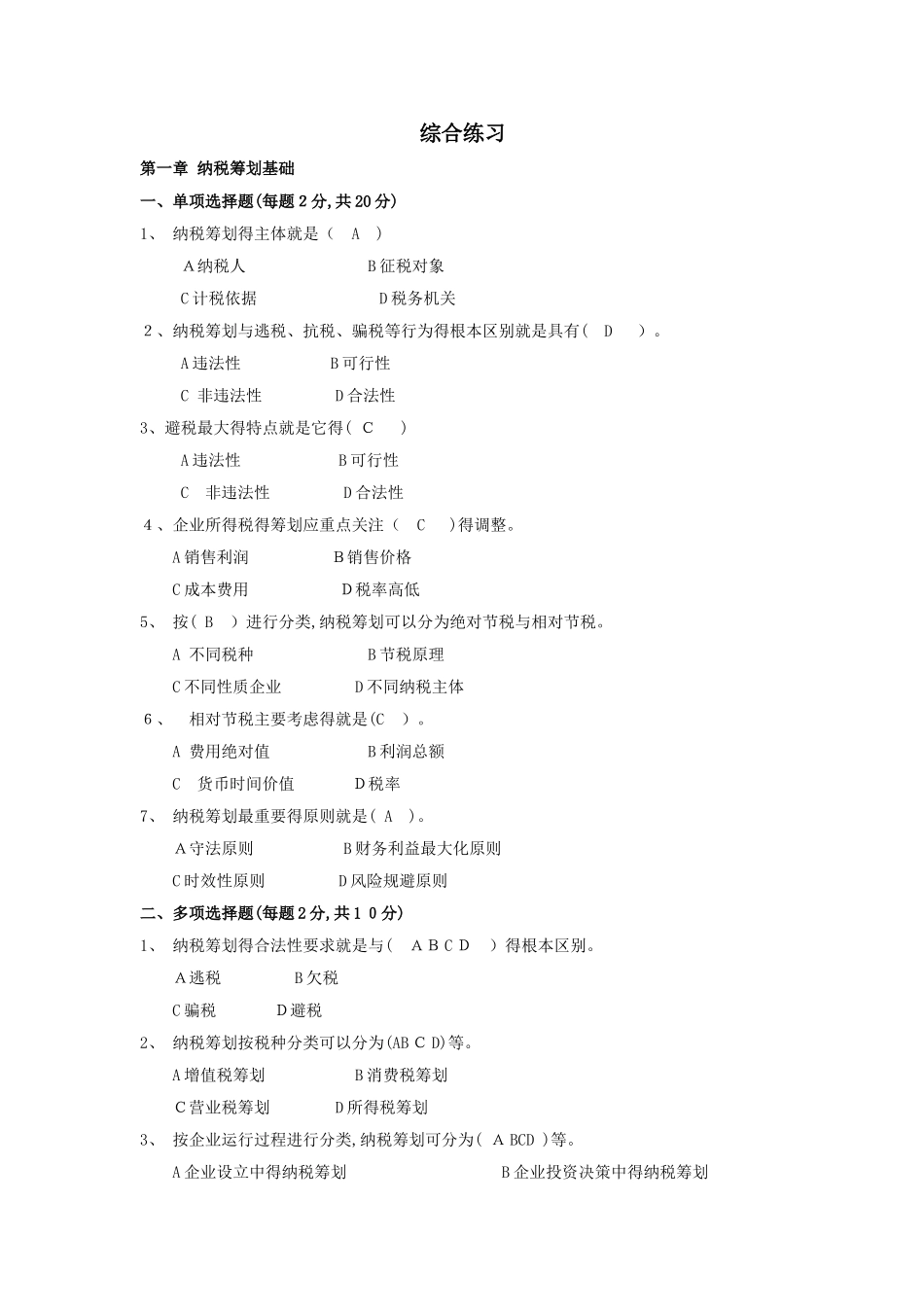 税收筹划练习题_第1页