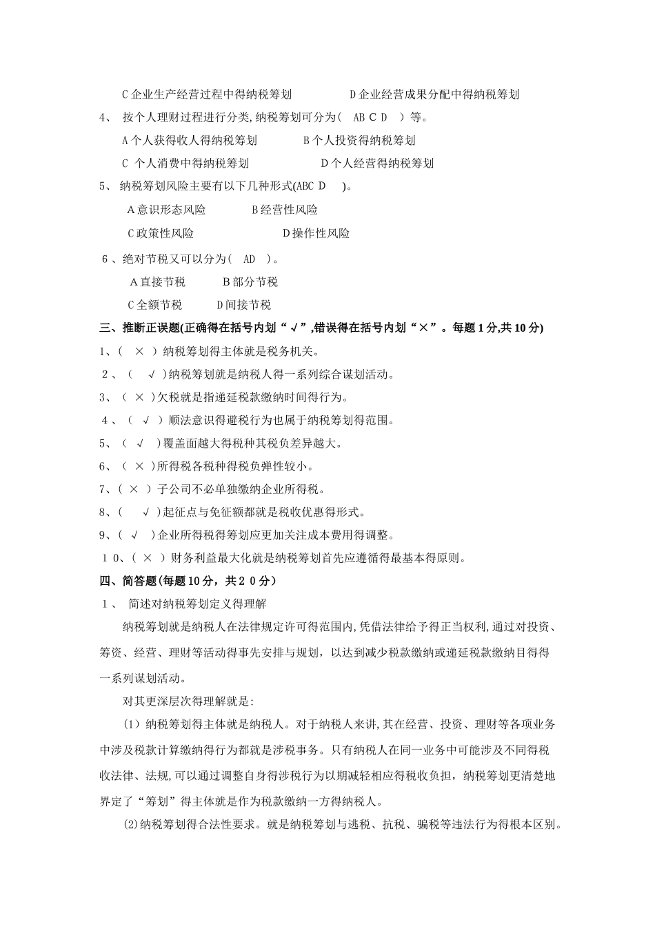 税收筹划练习题_第2页
