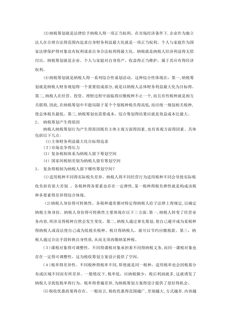 税收筹划练习题_第3页