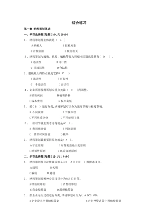 税收筹划练习题