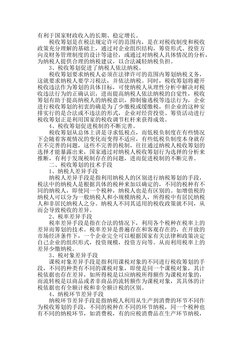 税收筹划之我见_第2页