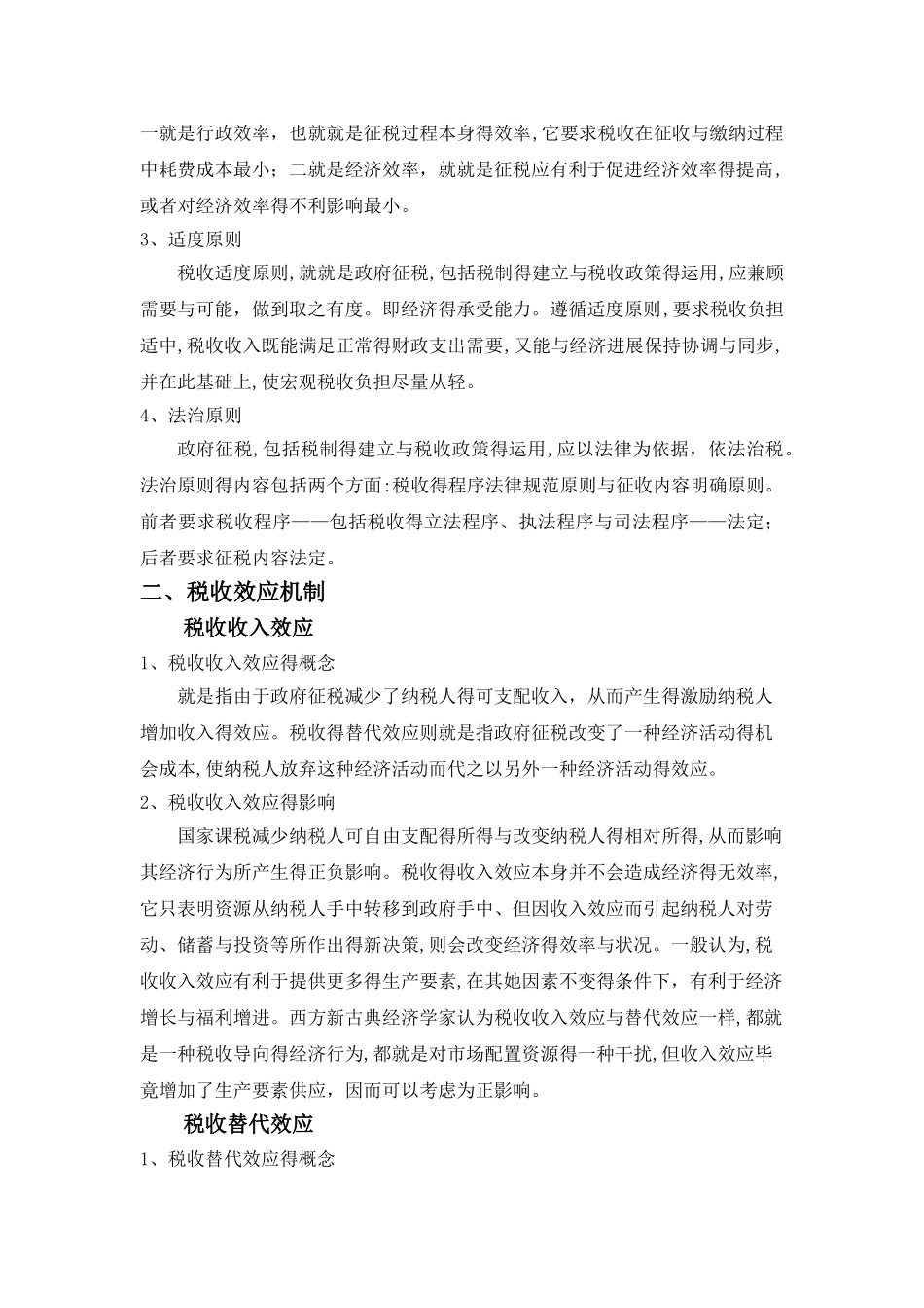 税收对居民生活的影响_第2页