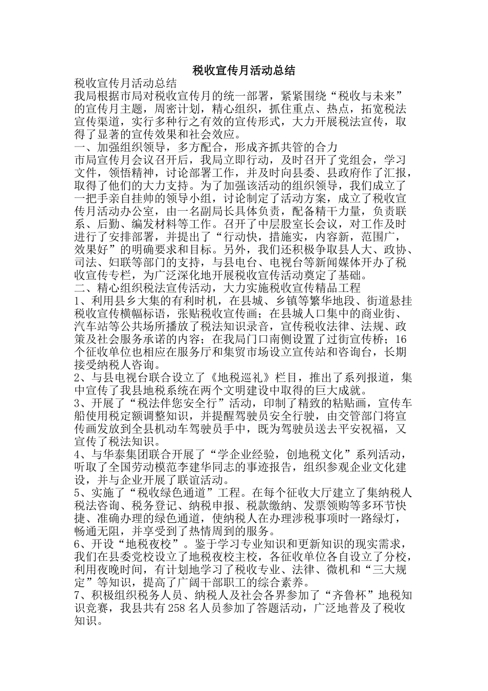 税收宣传月活动总结-精品范文资料_第1页