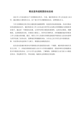 税法宣传进校园活动总结