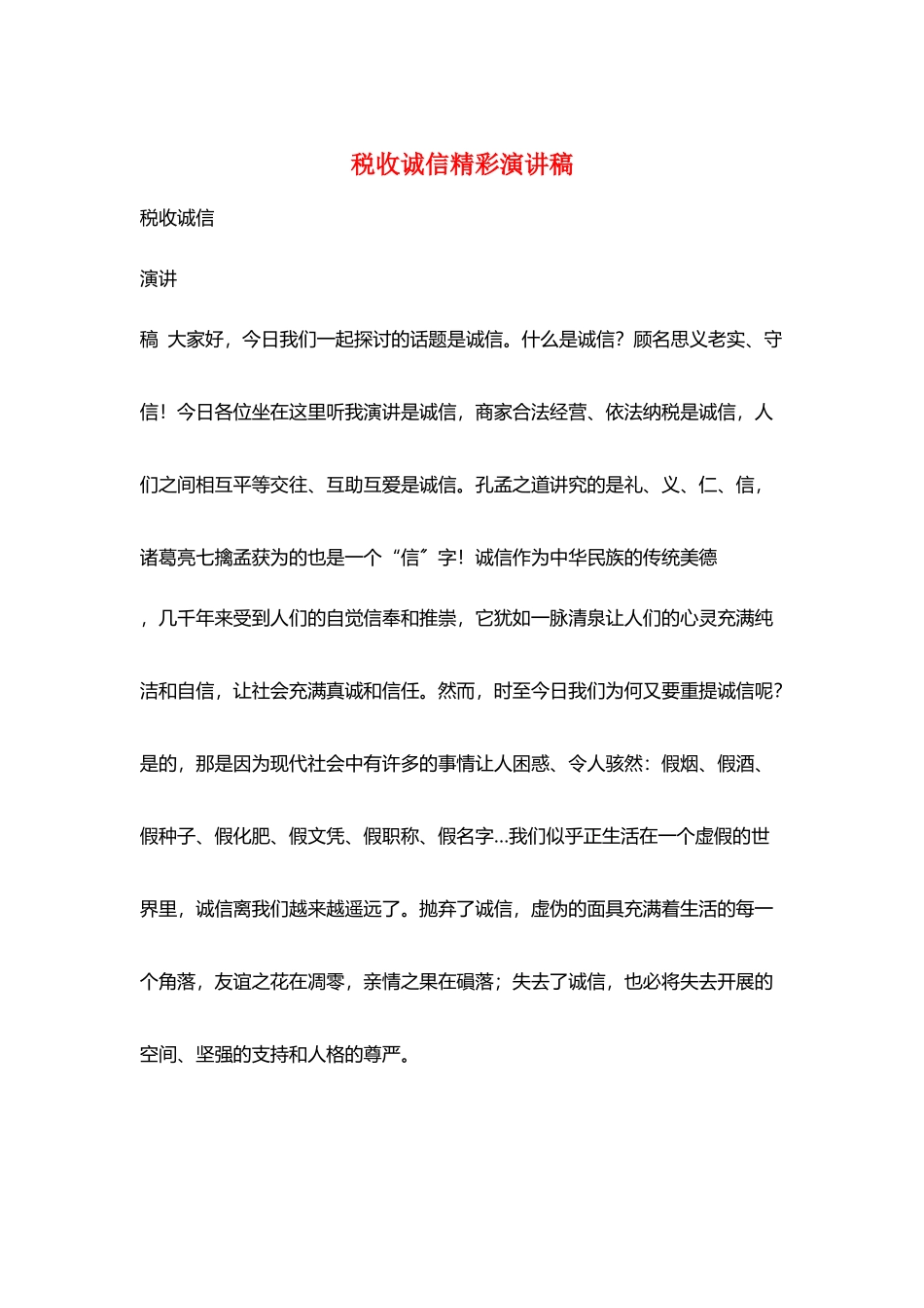 税收诚信精彩演讲稿_第1页