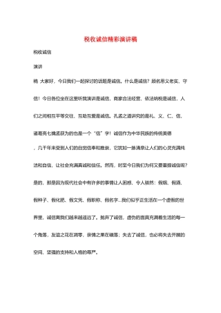 税收诚信精彩演讲稿