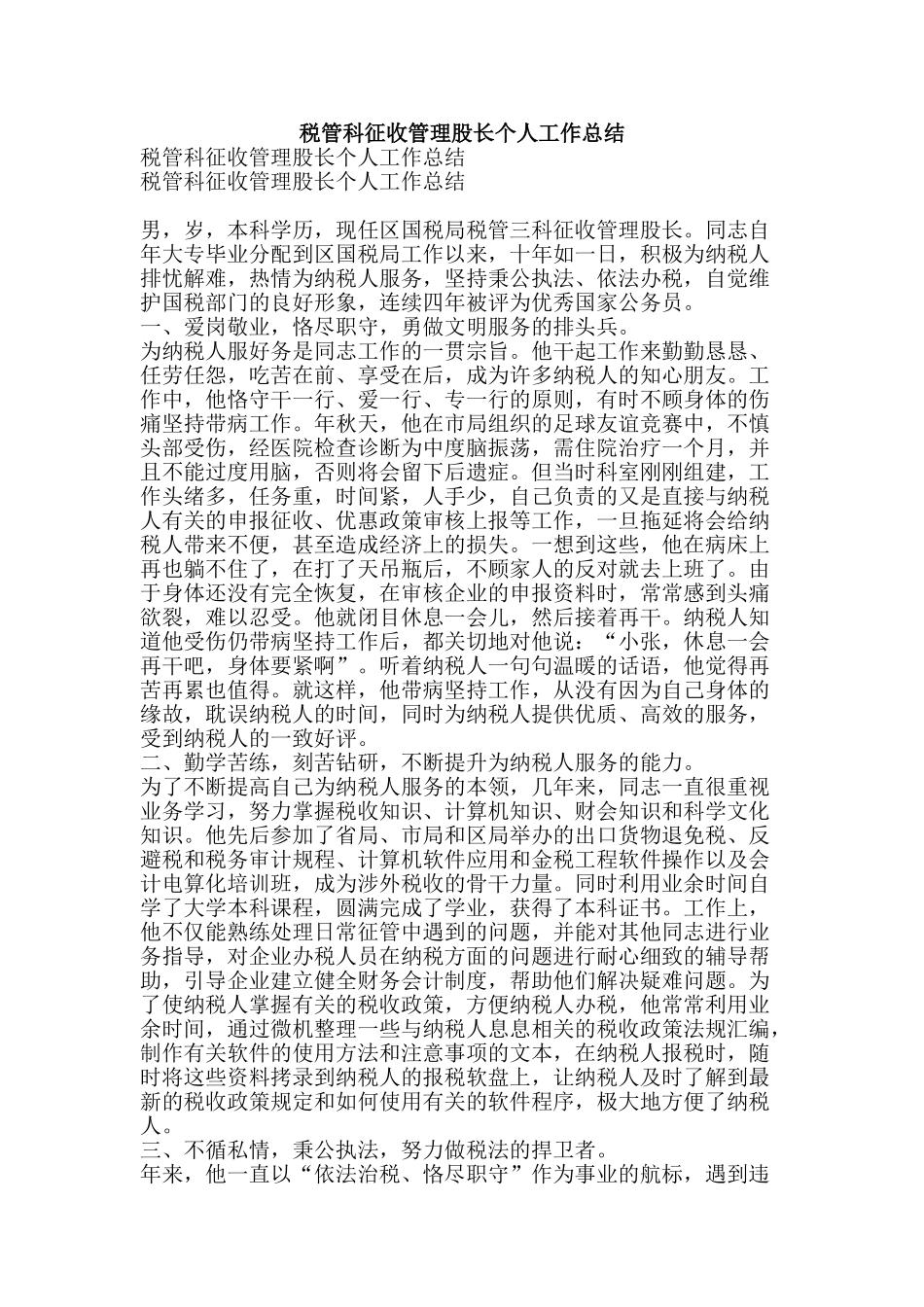税管科征收管理股长个人工作总结-精品范文资料_第1页