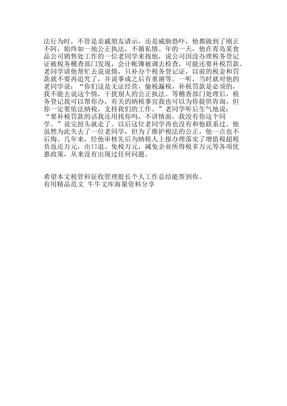 税管科征收管理股长个人工作总结-精品范文资料_第2页