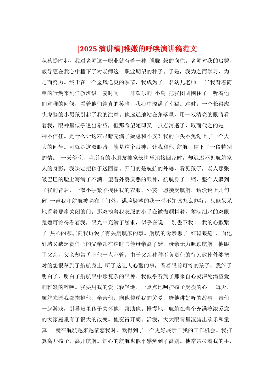 稚嫩的呼唤演讲稿范文_第1页