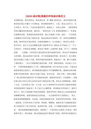 稚嫩的呼唤演讲稿范文