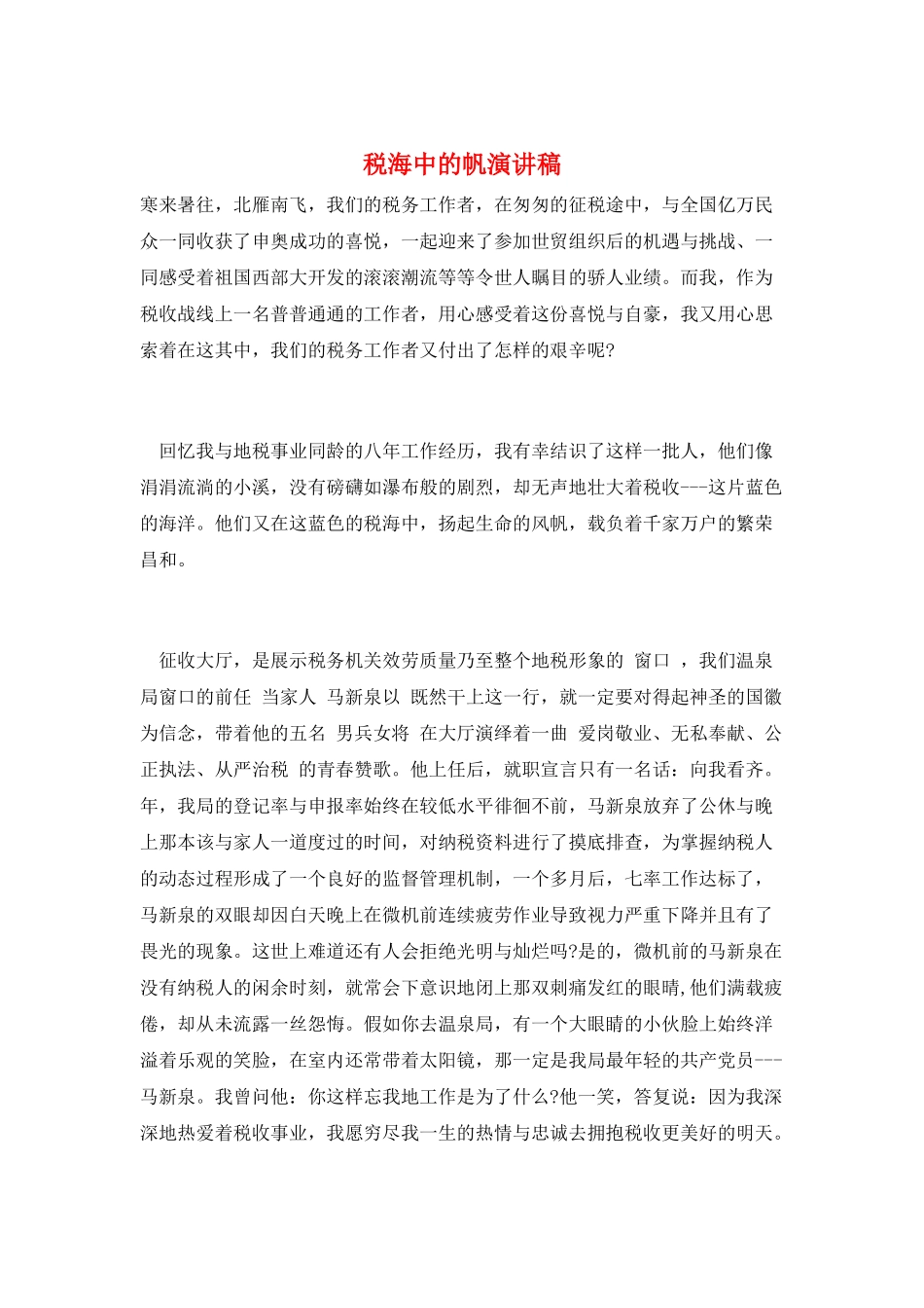 税海中的帆演讲稿_第1页