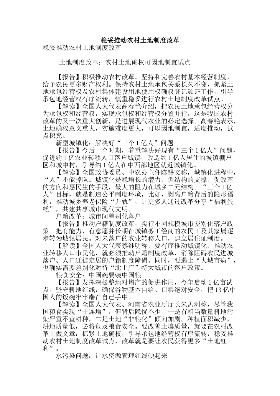 稳妥推进农村土地制度改革_第1页