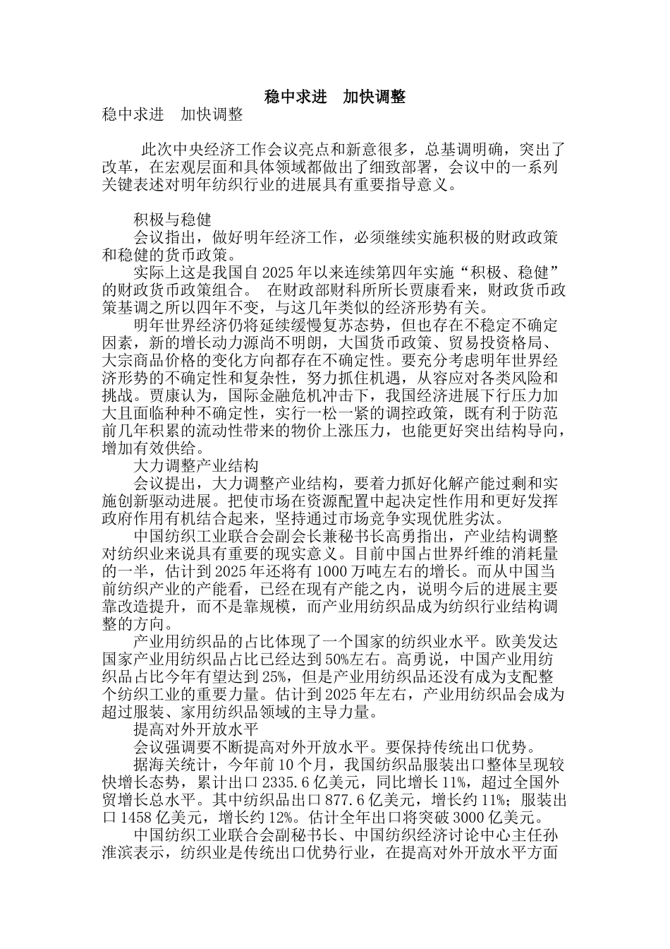 稳中求进--加快调整_第1页