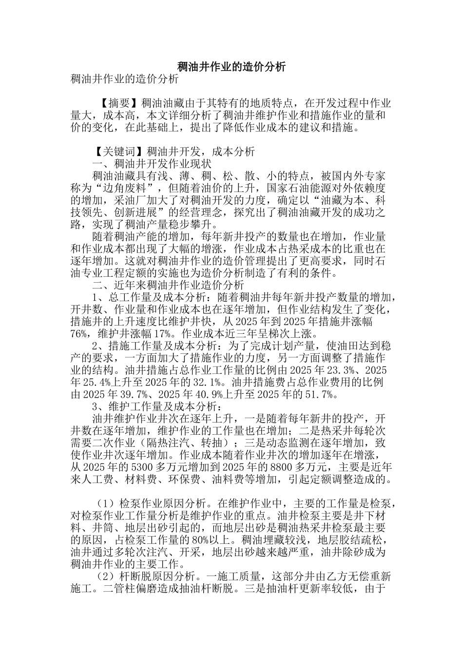 稠油井作业的造价分析_第1页