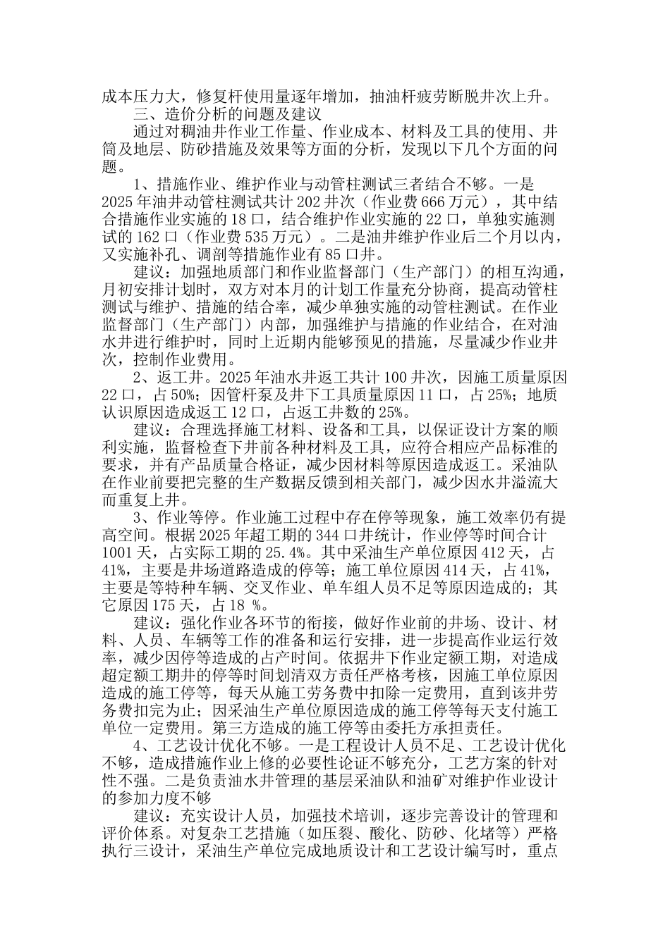 稠油井作业的造价分析_第2页