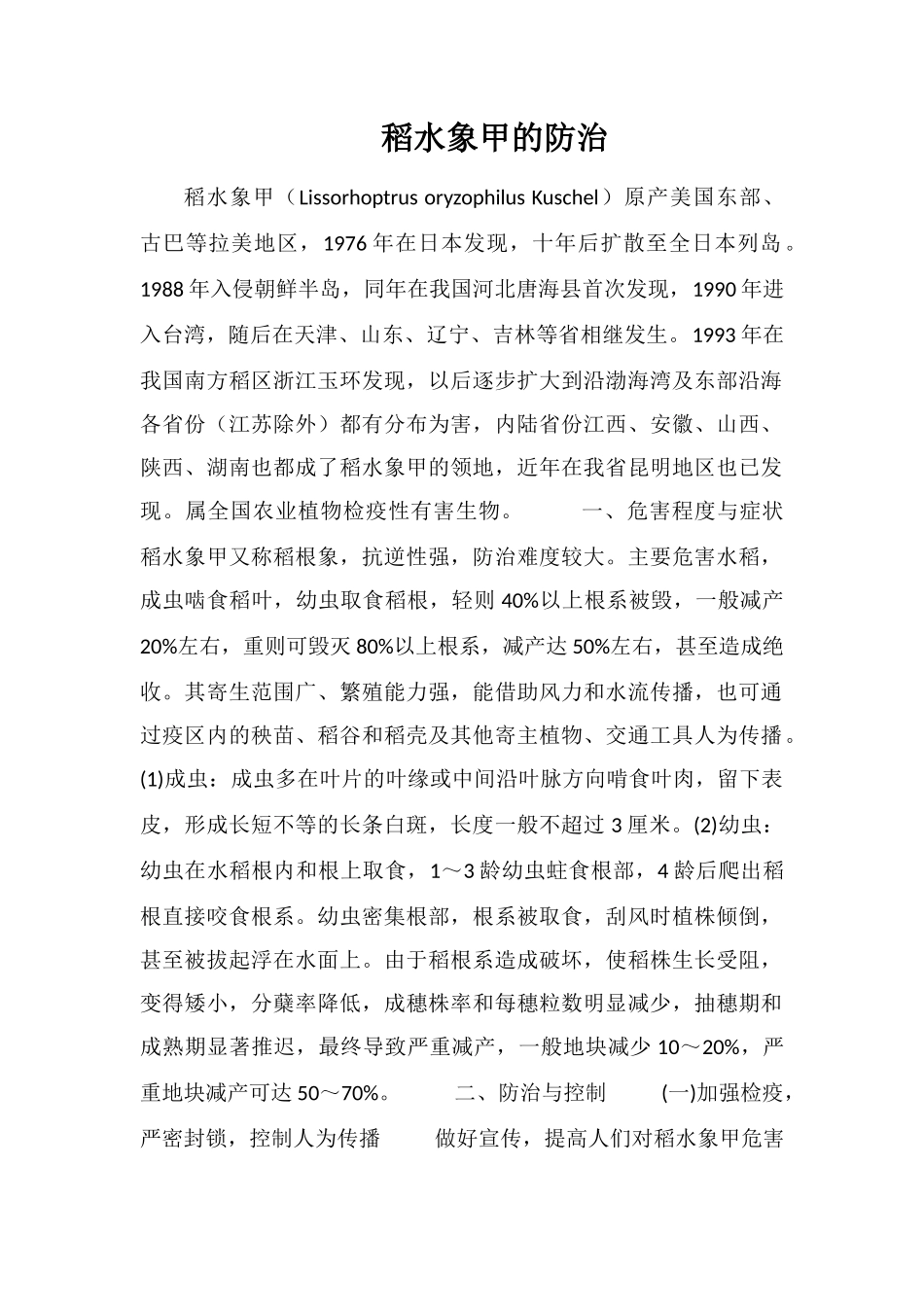 稻水象甲的防治_第1页