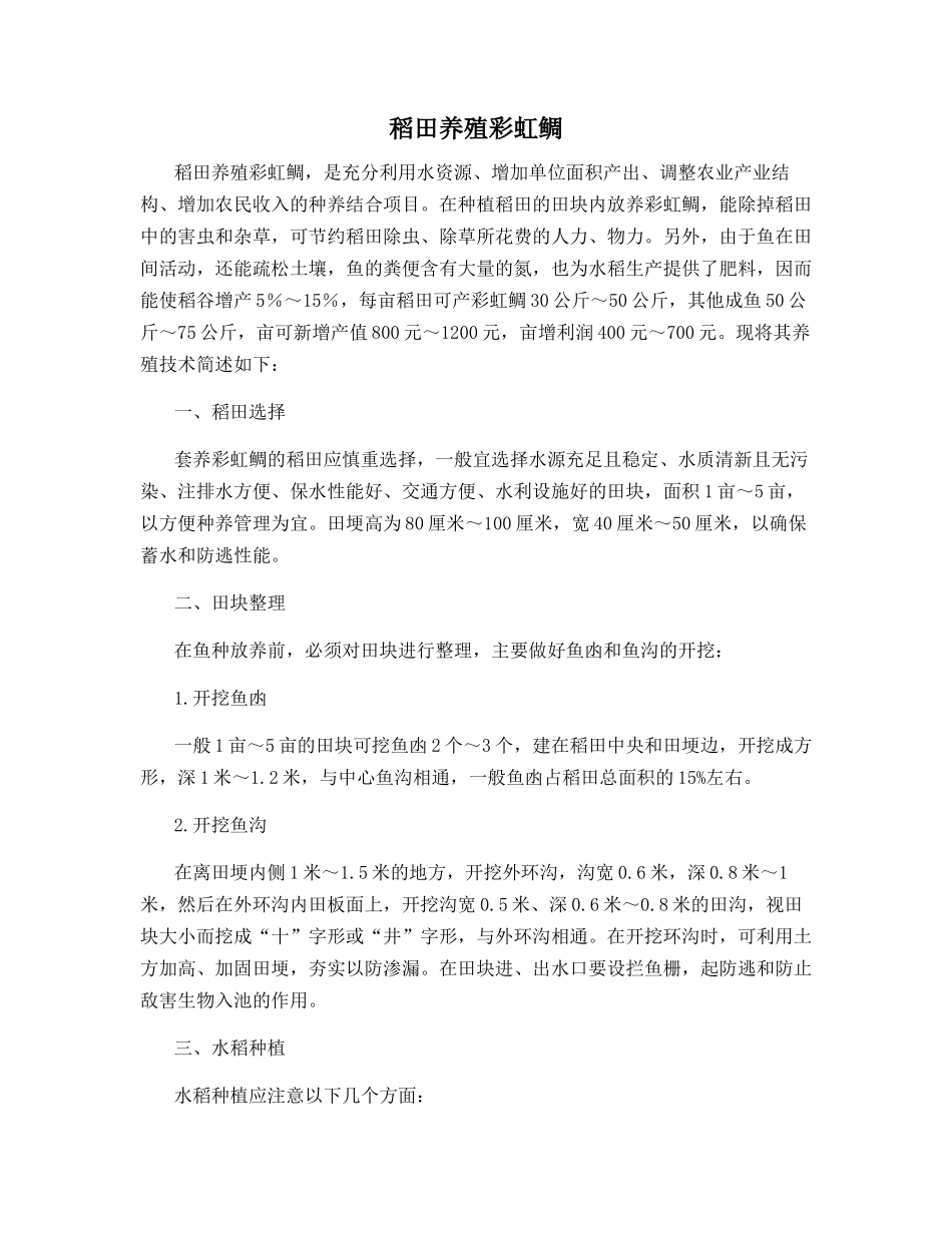 稻田养殖彩虹鲷_第1页