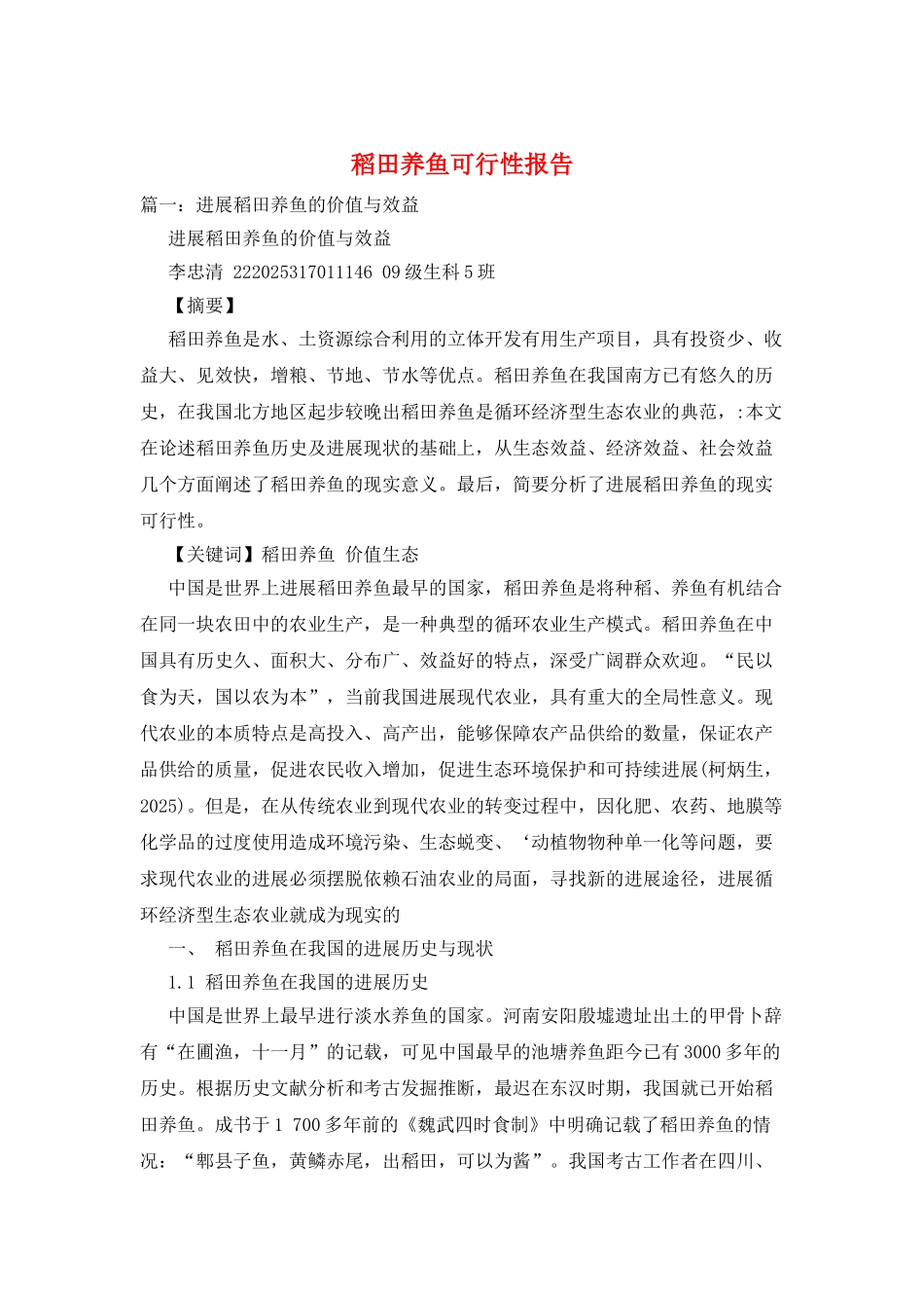 稻田养鱼可行性报告_第1页