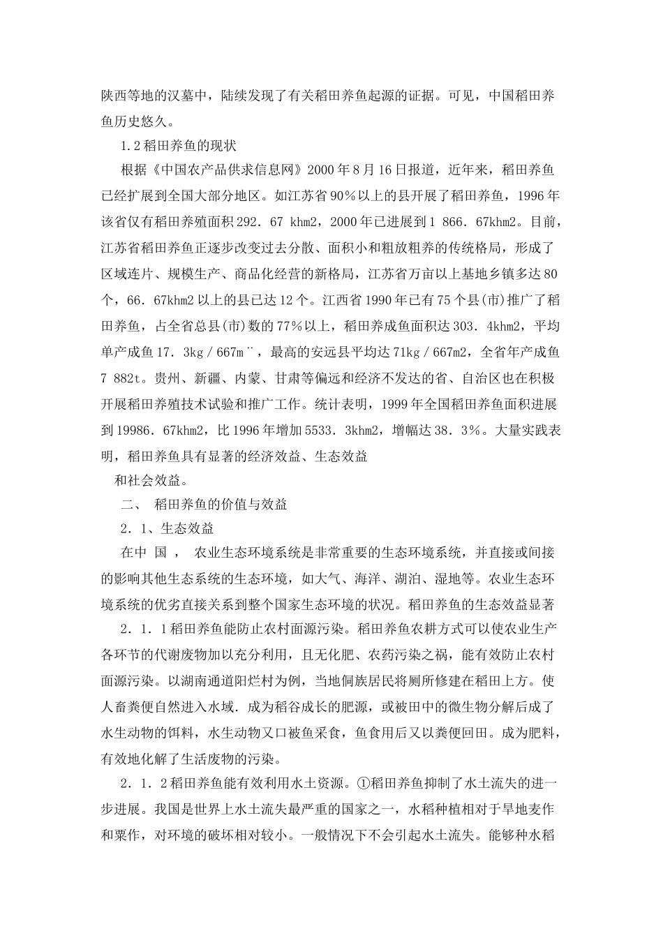 稻田养鱼可行性报告_第2页