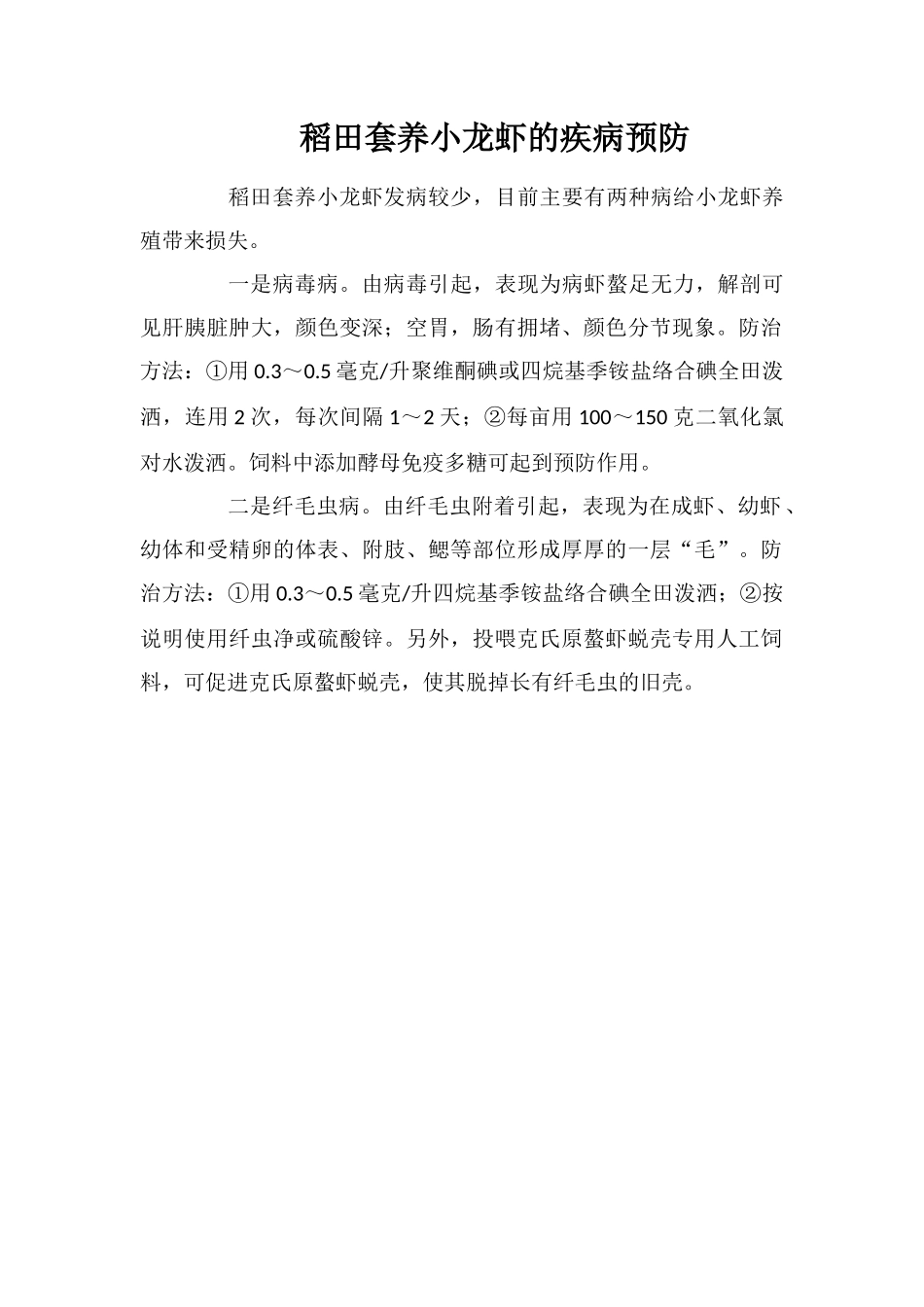 稻田套养小龙虾的疾病预防_第1页